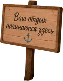 Отдых в Родной гавани